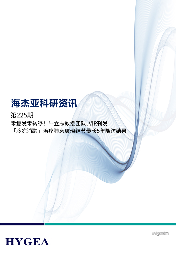 零復(fù)發(fā)零轉(zhuǎn)移！牛立志教授團(tuán)隊(duì)JVIR刊發(fā)「冷凍消融」治療肺磨玻璃結(jié)節(jié)最長(zhǎng)5年隨訪結(jié)果！ ——【海杰亞科研資訊】
